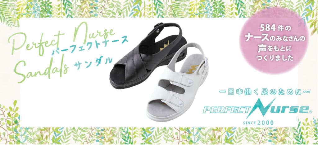 パーフェクトナースサンダル