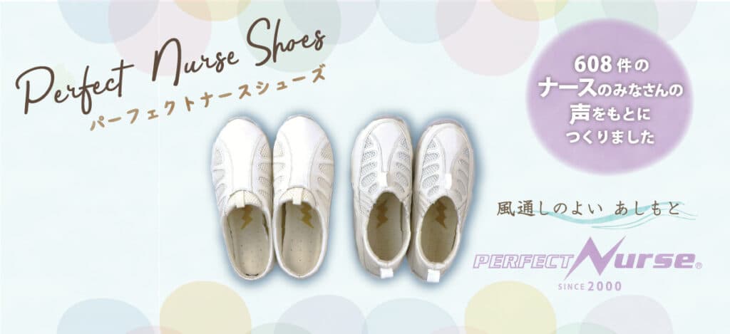 パーフェクトナースシューズ
